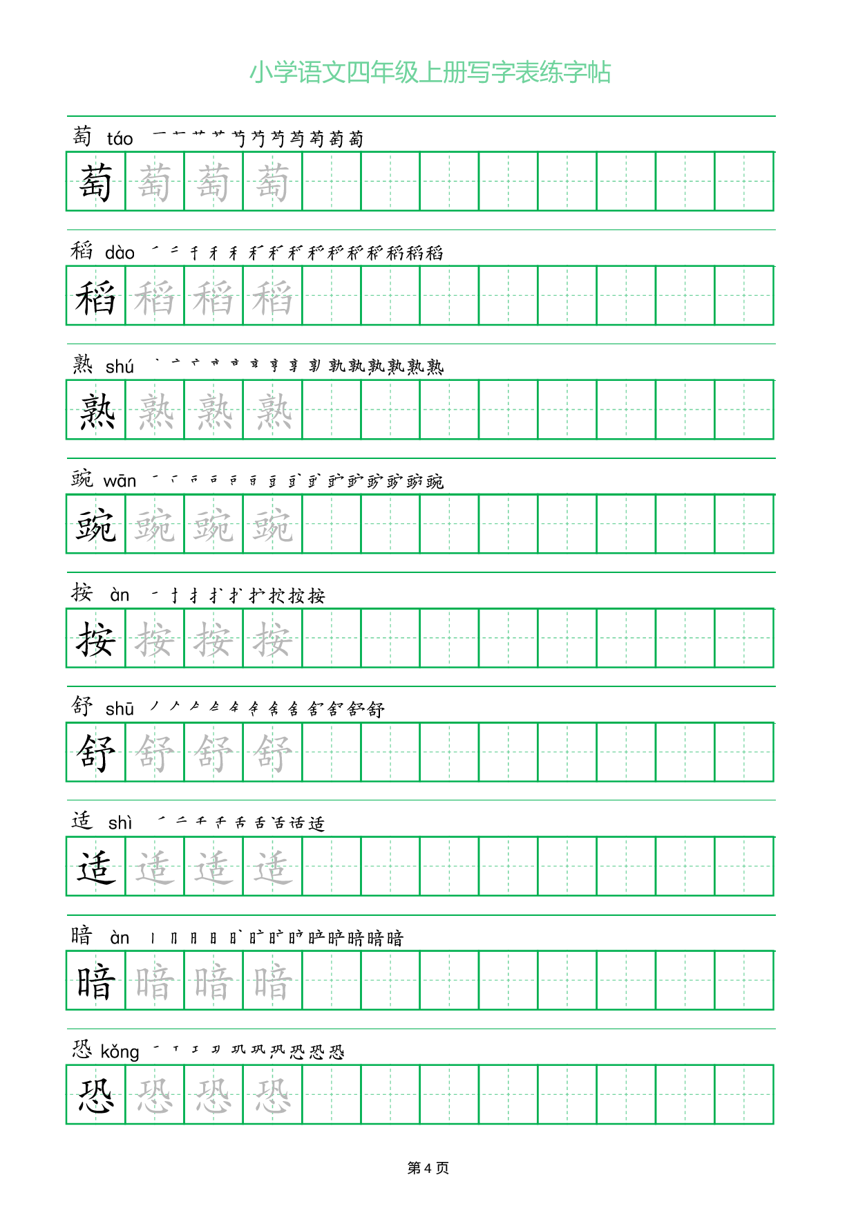 小学语文四年级上册写字表同步练字帖_部分4.pdf