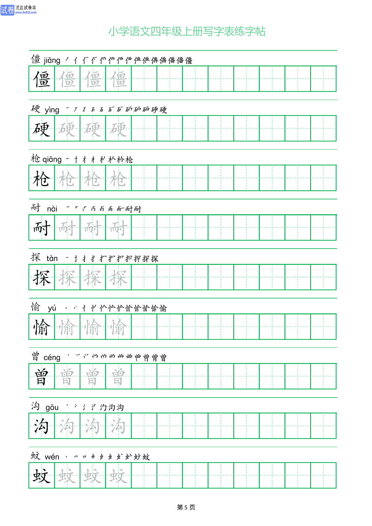 小学语文四年级上册写字表同步练字帖_部分5.pdf