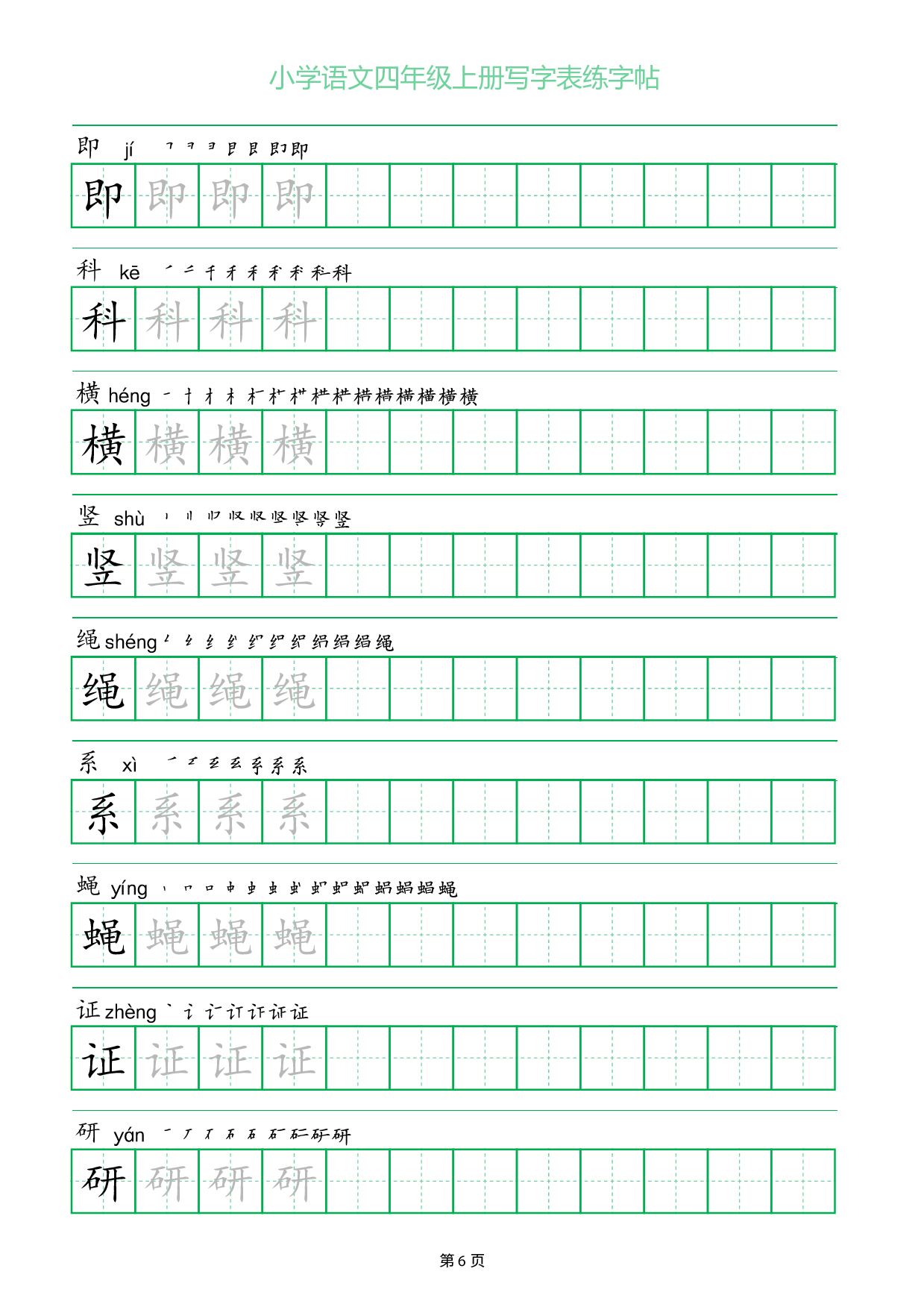 小学语文四年级上册写字表同步练字帖_部分6.pdf