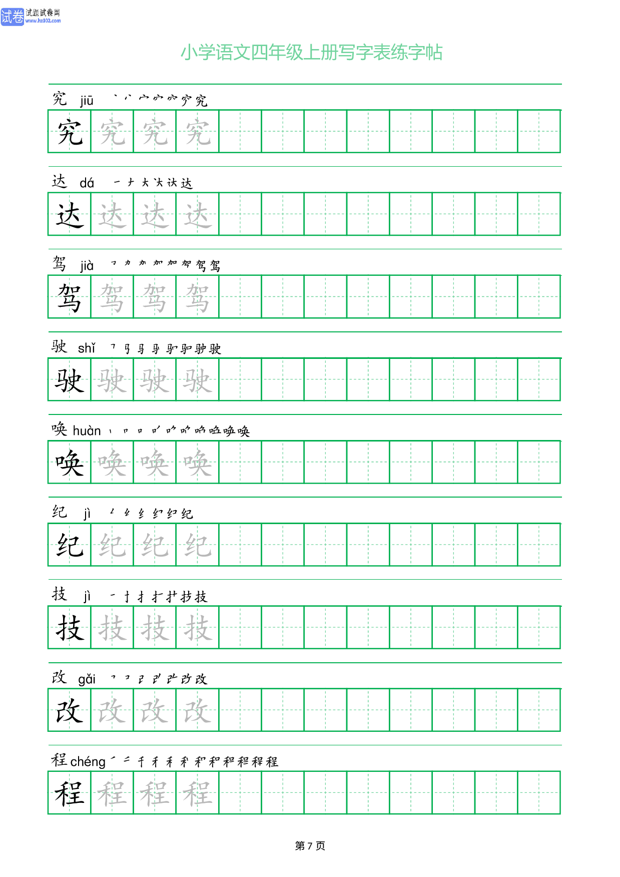 小学语文四年级上册写字表同步练字帖_部分7.pdf