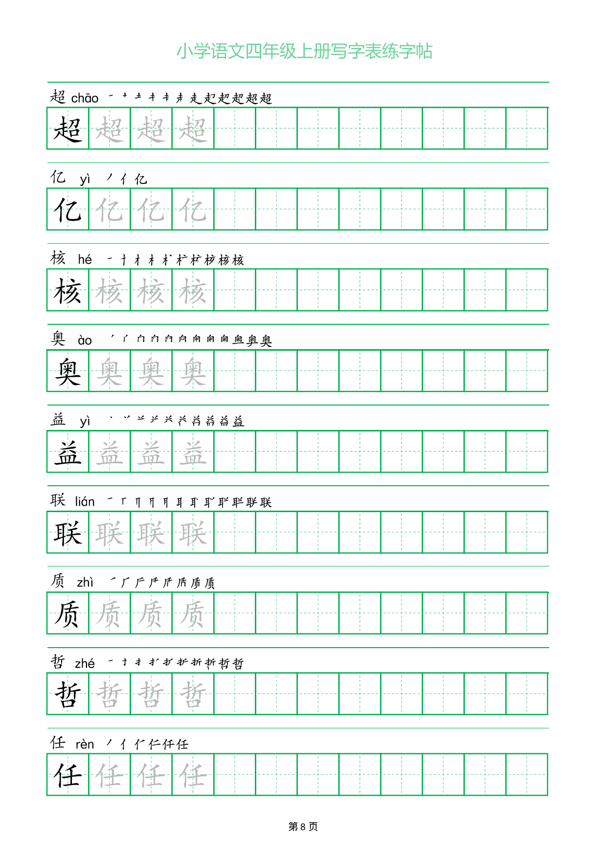 小学语文四年级上册写字表同步练字帖_部分8.pdf