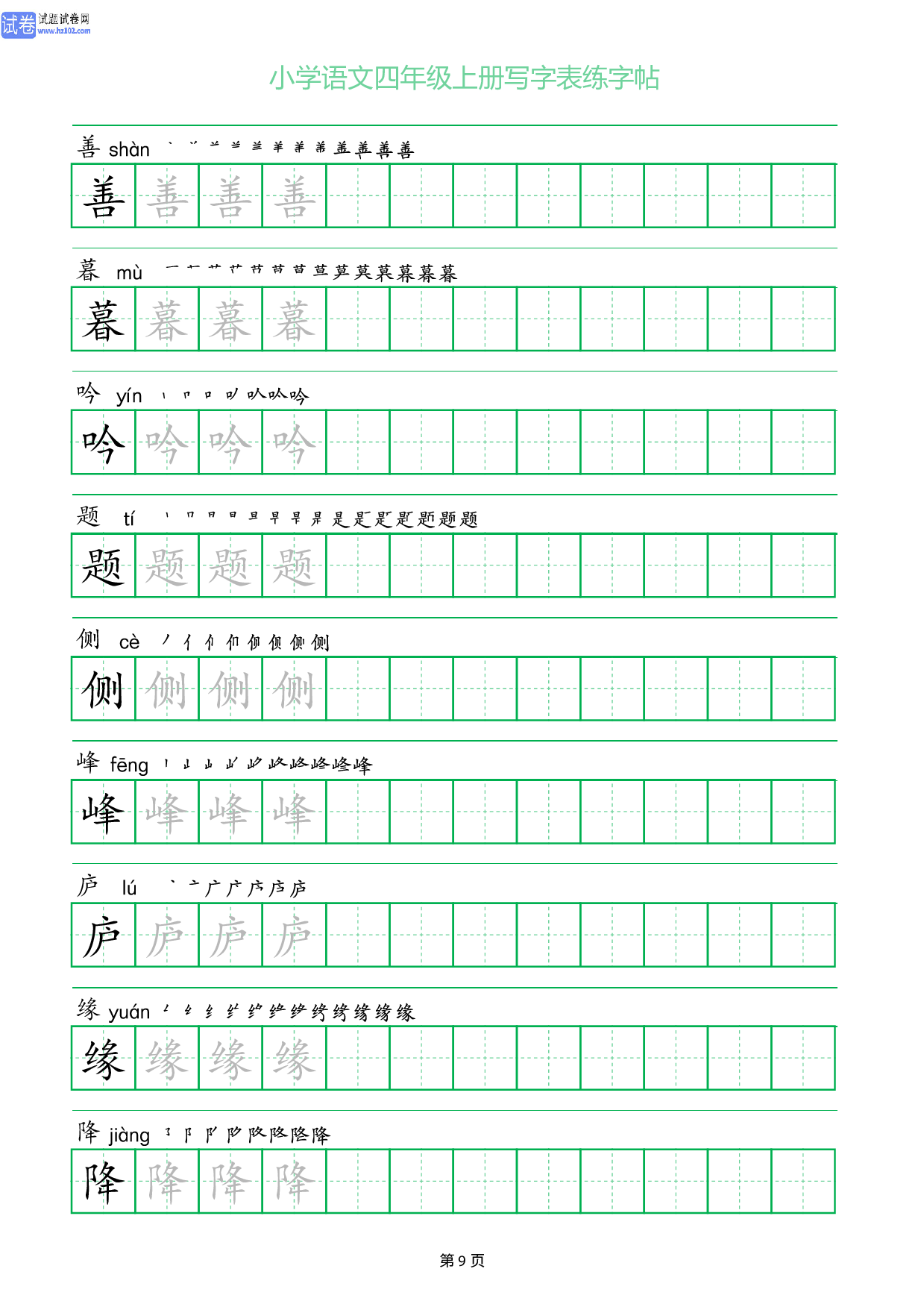 小学语文四年级上册写字表同步练字帖_部分9.pdf