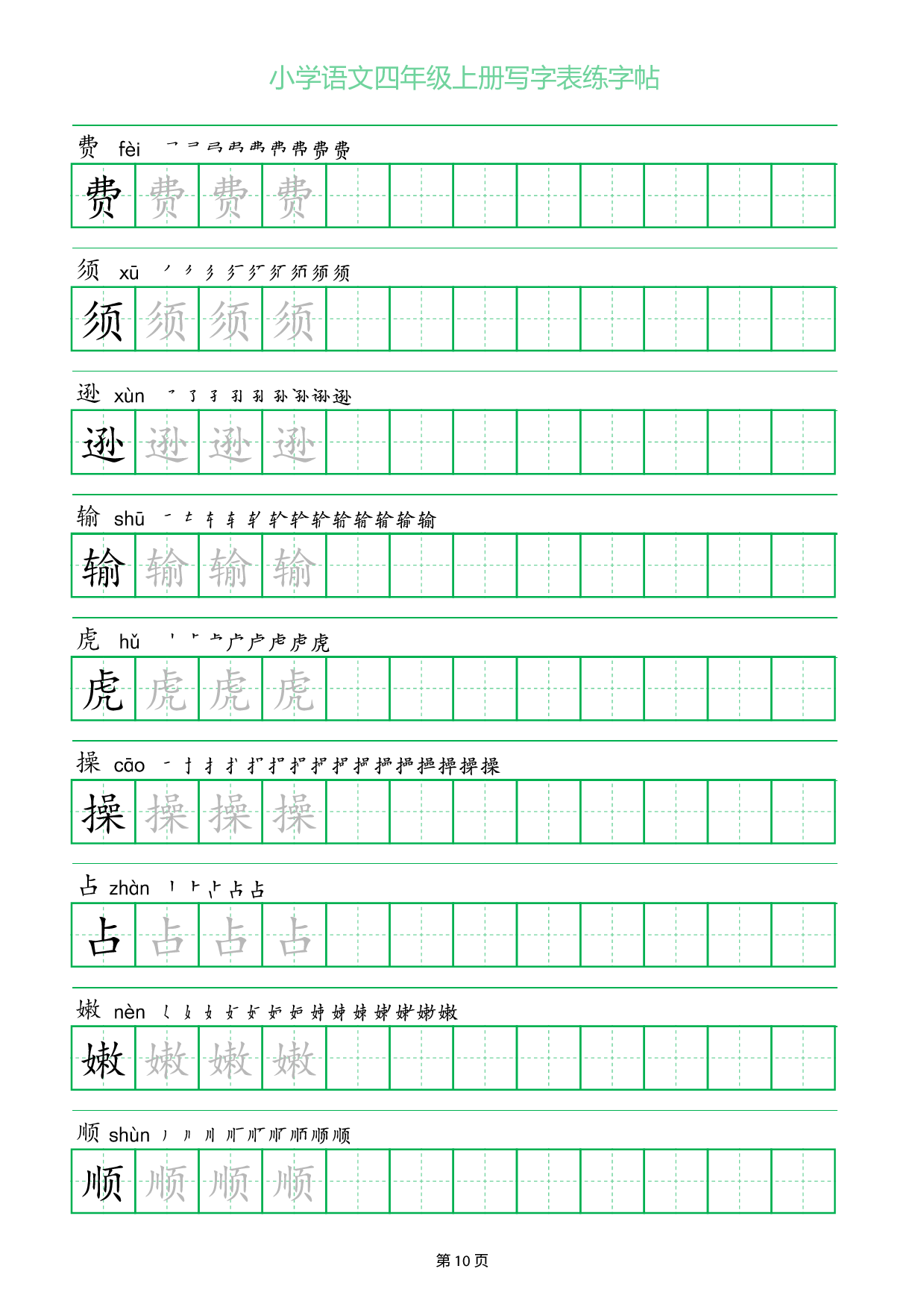 小学语文四年级上册写字表同步练字帖_部分10.pdf