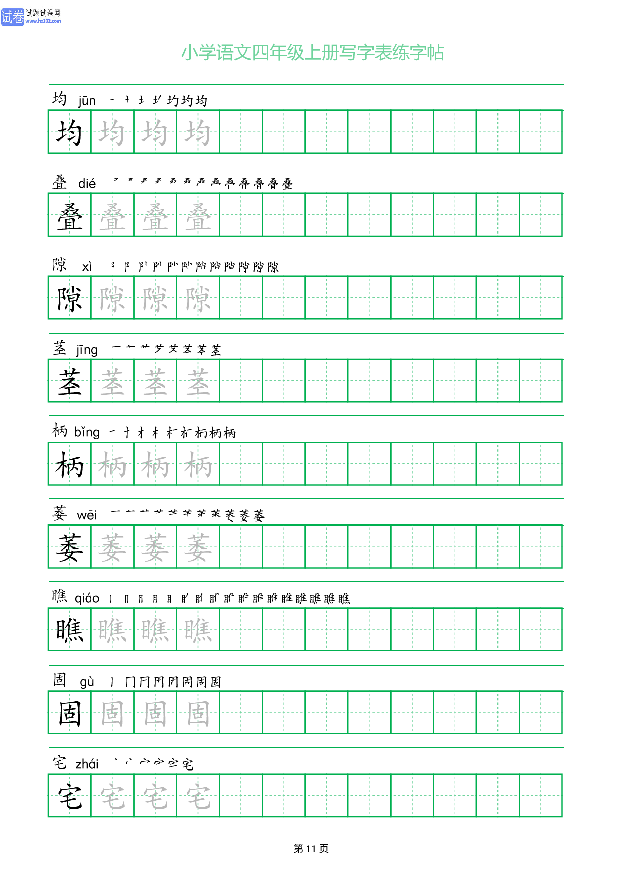 小学语文四年级上册写字表同步练字帖_部分11.pdf