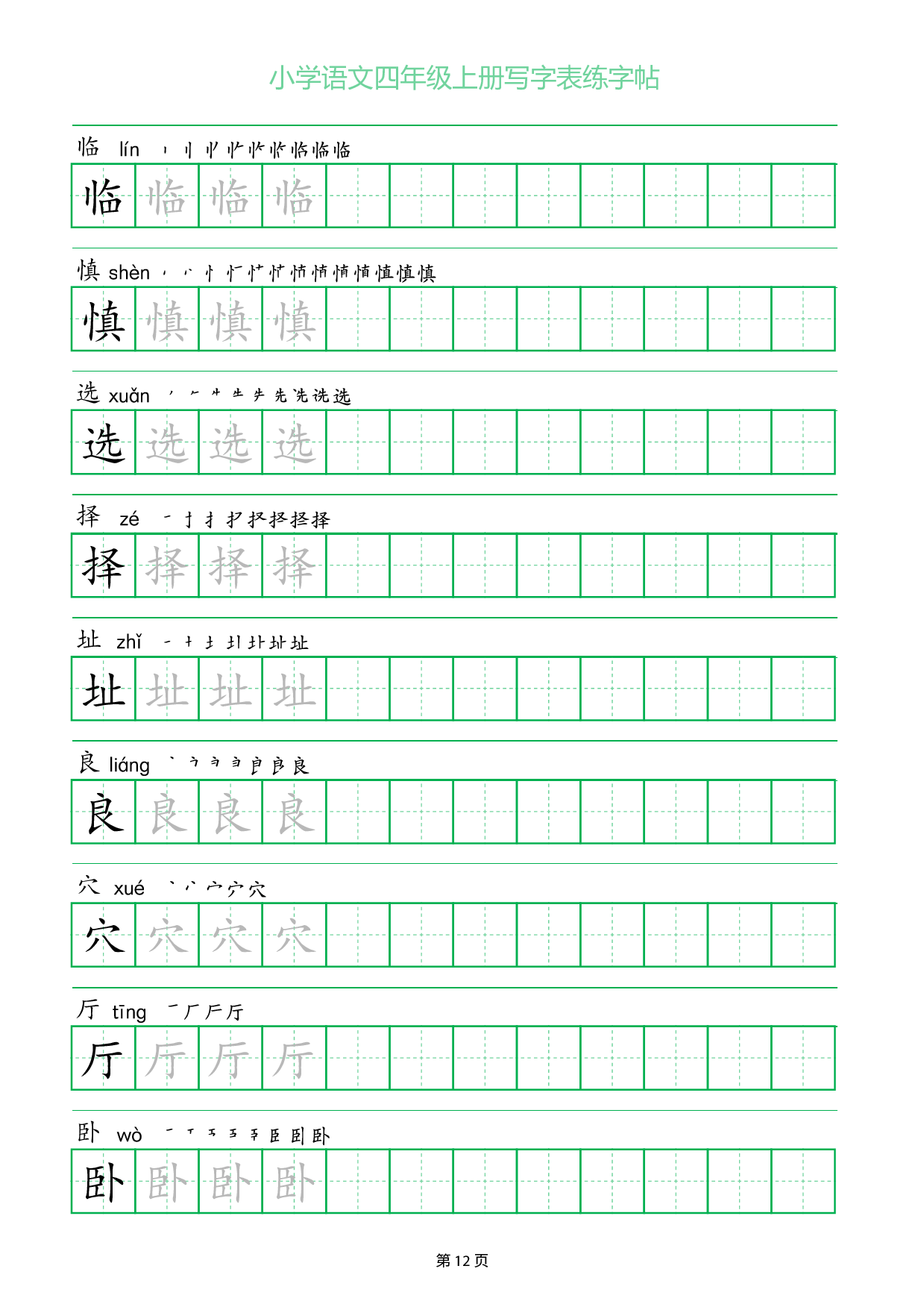 小学语文四年级上册写字表同步练字帖_部分12.pdf