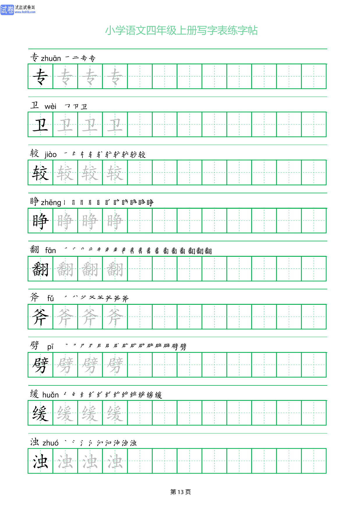 小学语文四年级上册写字表同步练字帖_部分13.pdf