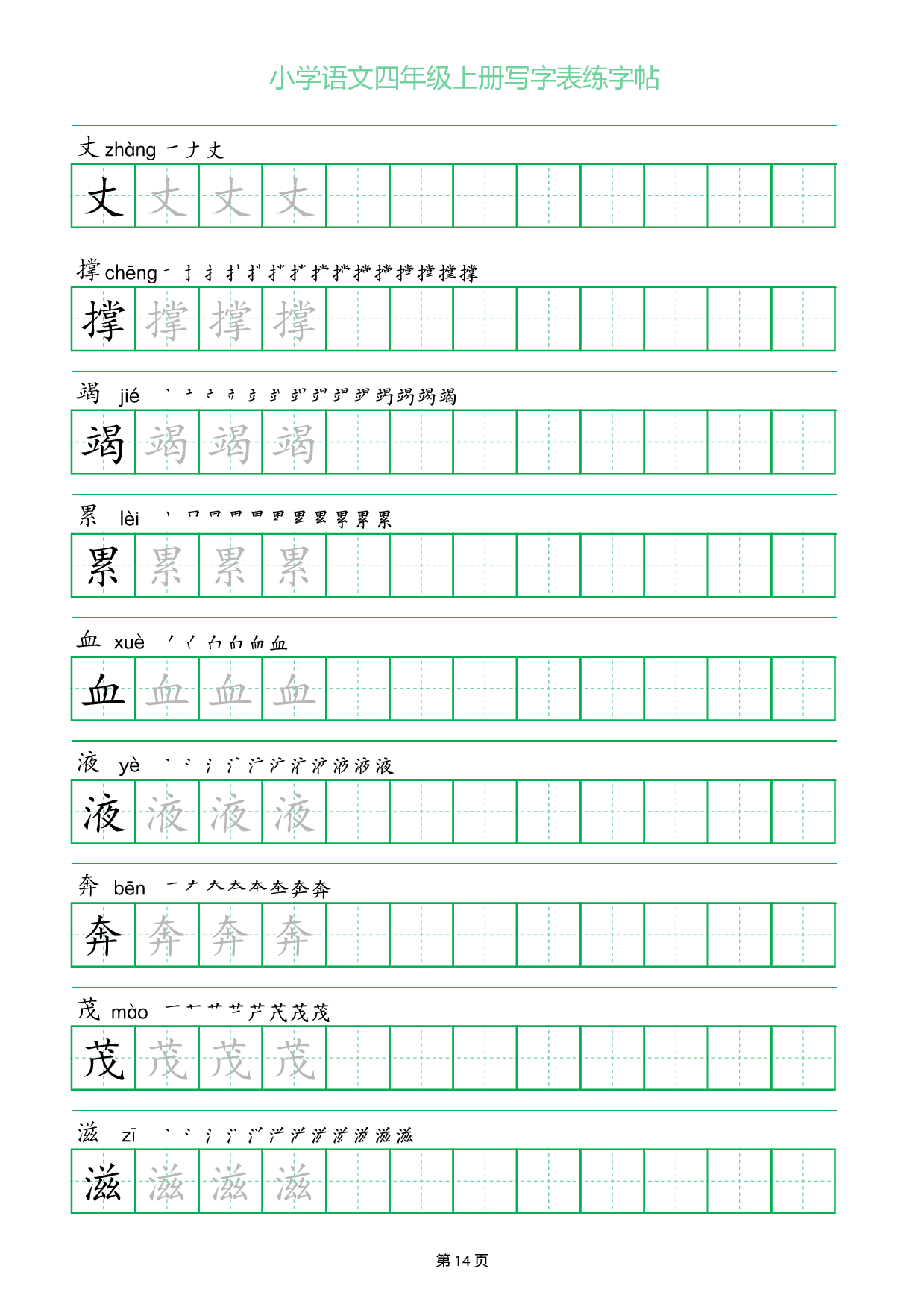 小学语文四年级上册写字表同步练字帖_部分14.pdf