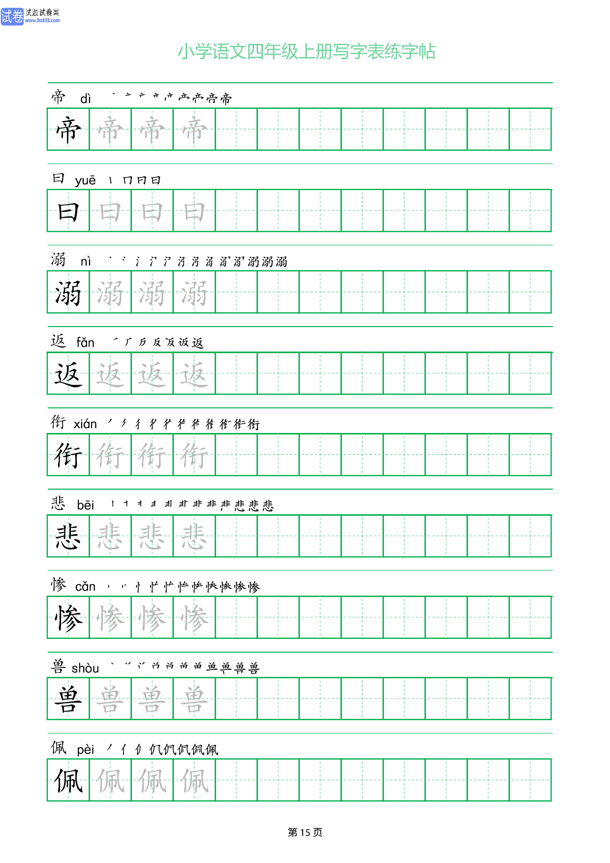 小学语文四年级上册写字表同步练字帖_部分15.pdf