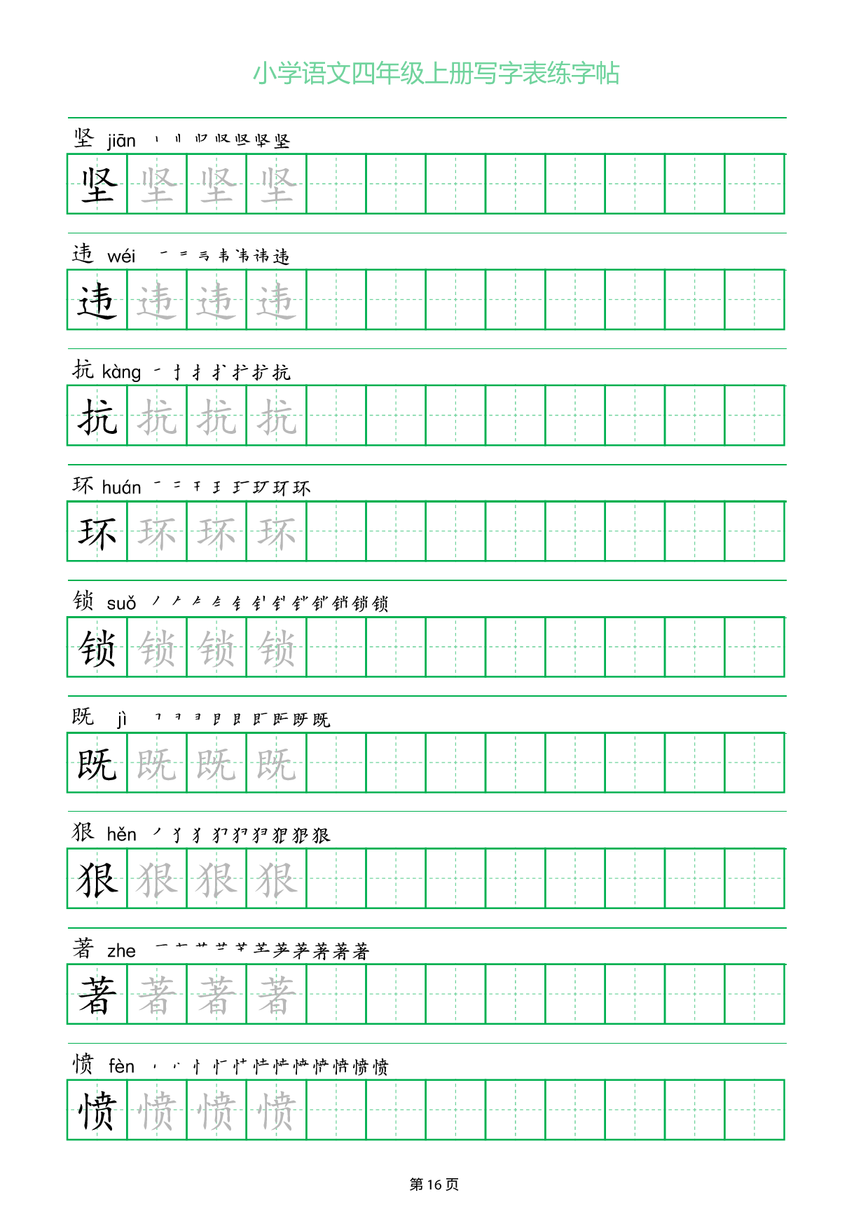 小学语文四年级上册写字表同步练字帖_部分16.pdf