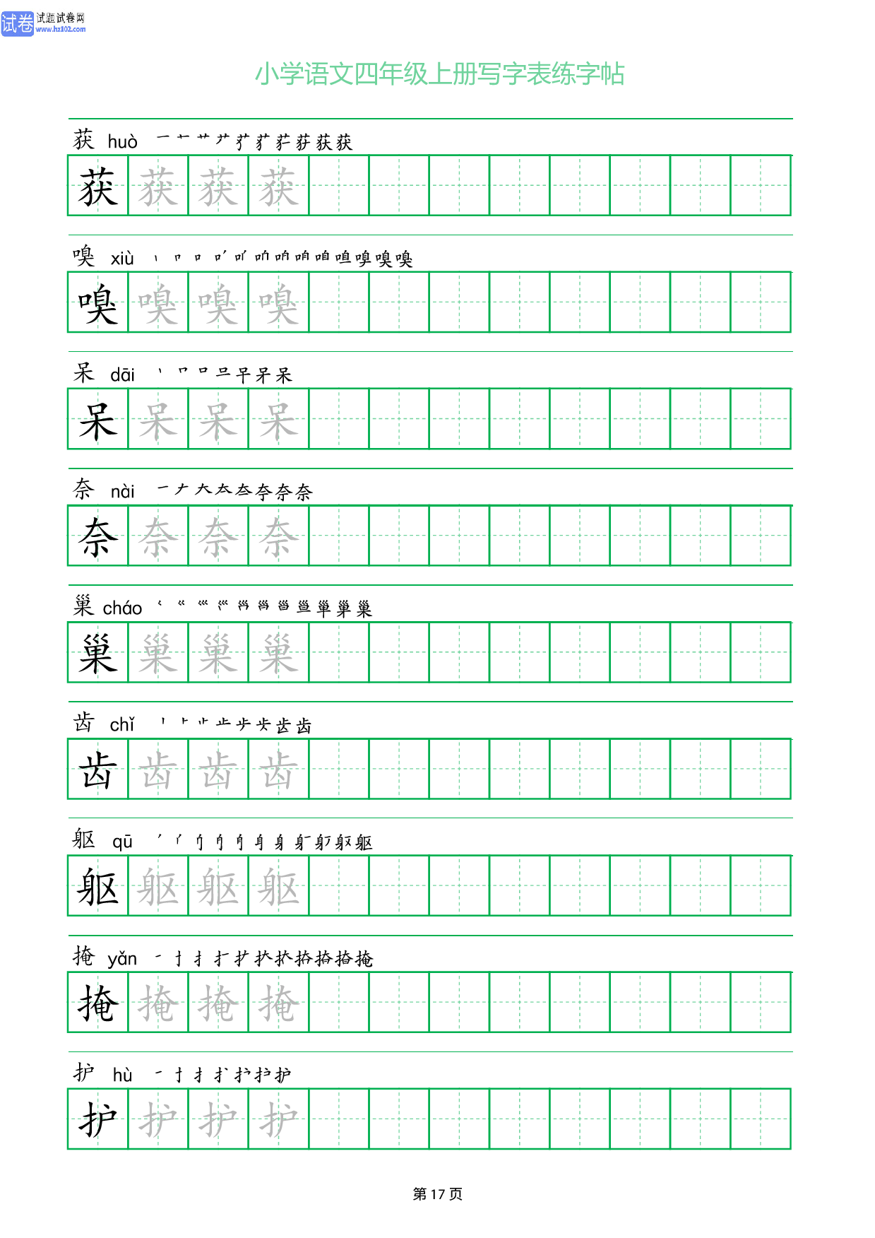 小学语文四年级上册写字表同步练字帖_部分17.pdf