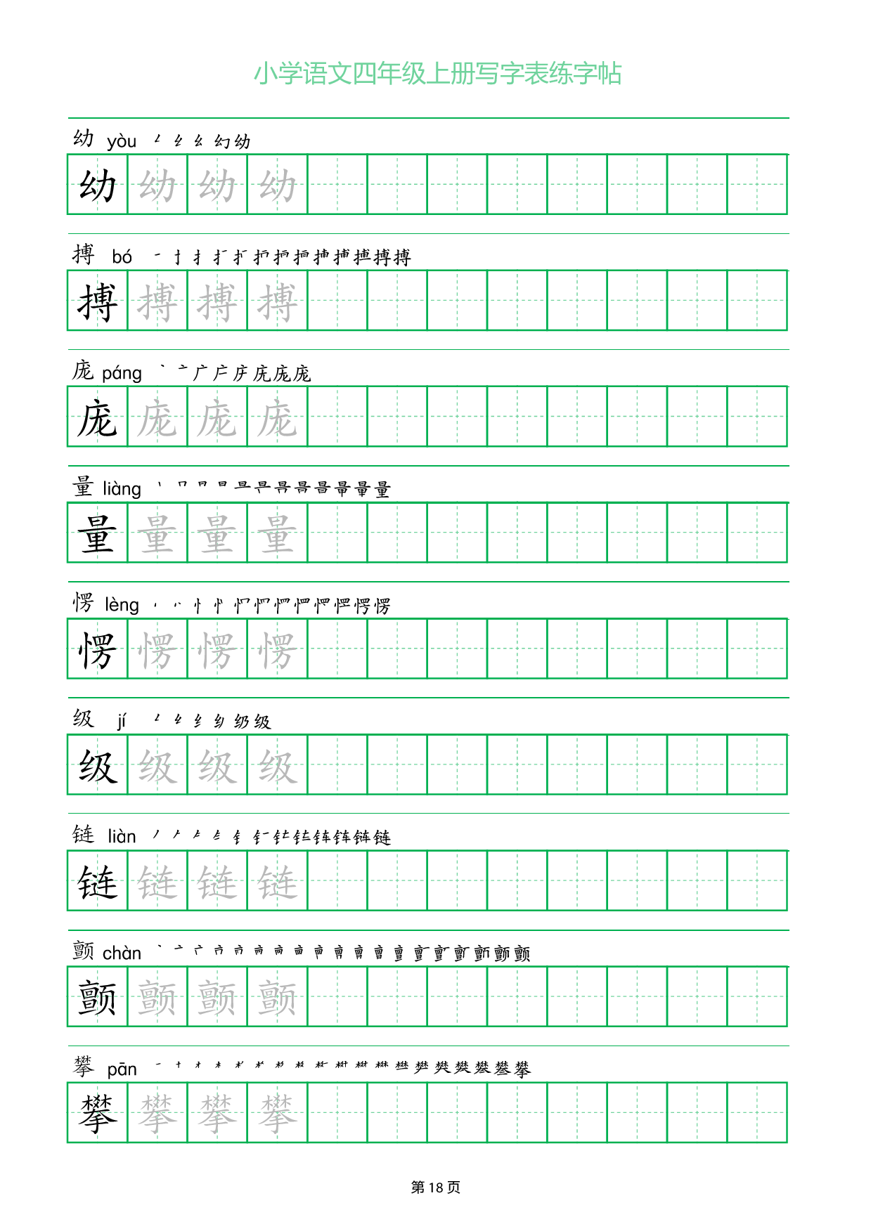 小学语文四年级上册写字表同步练字帖_部分18.pdf