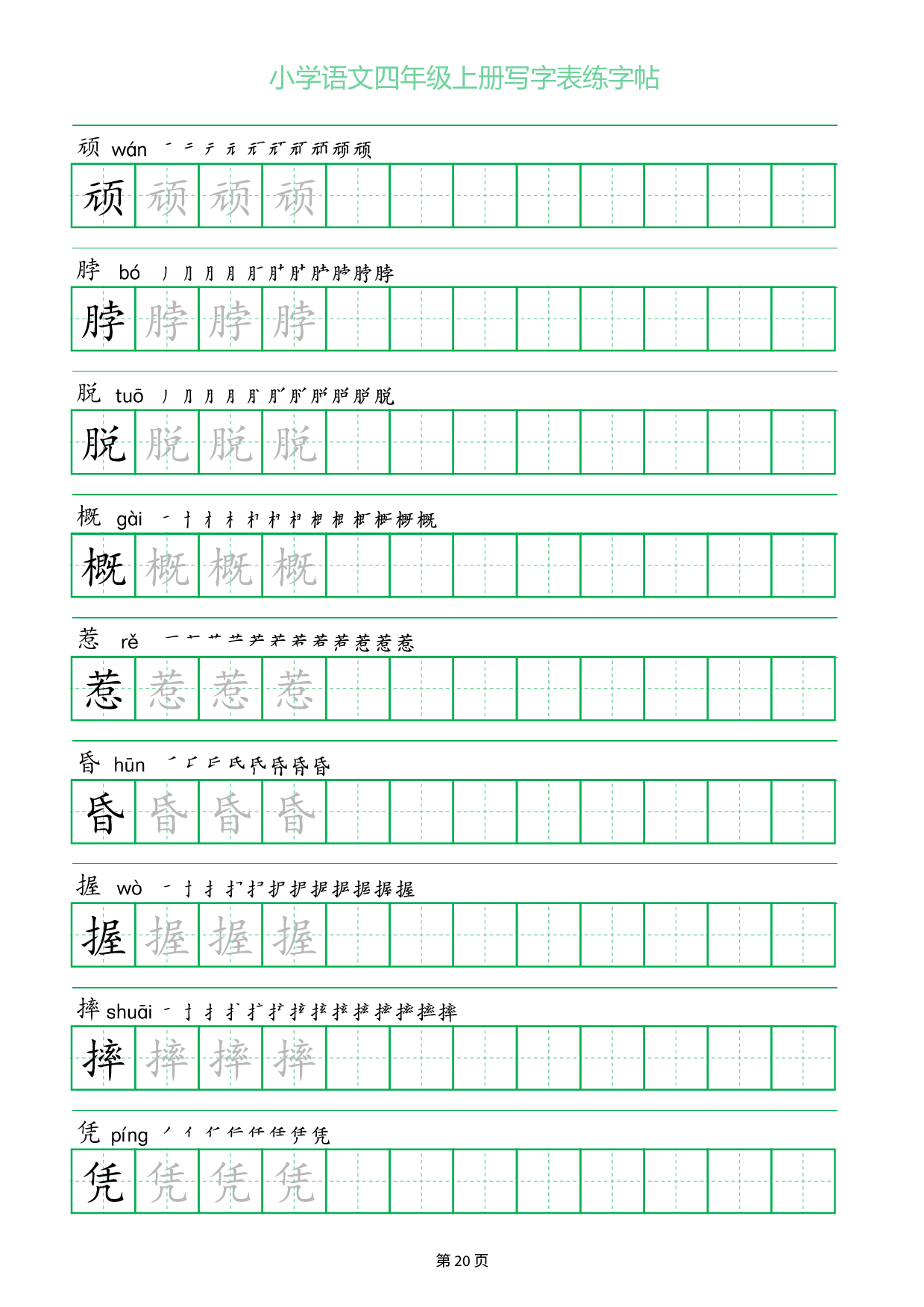 小学语文四年级上册写字表同步练字帖_部分20.pdf