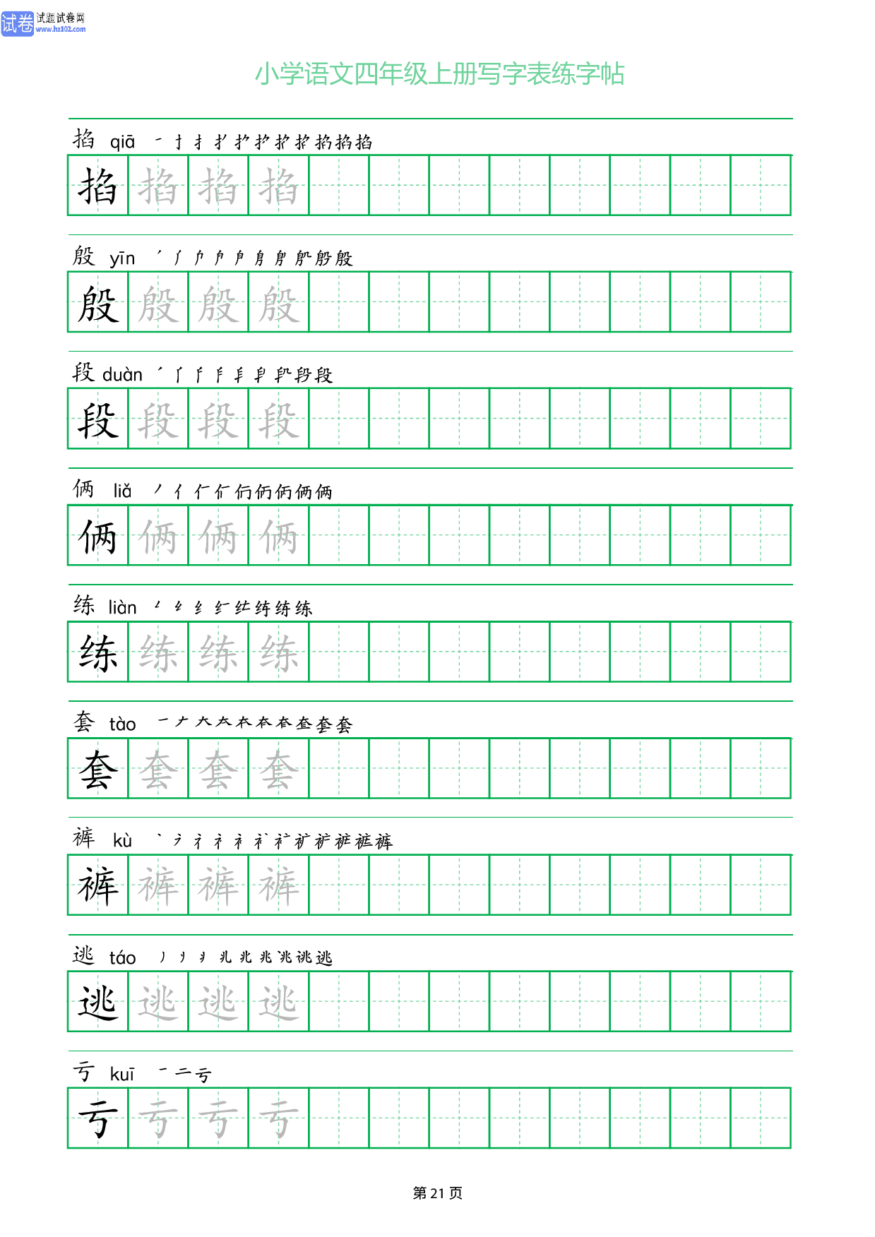 小学语文四年级上册写字表同步练字帖_部分21.pdf