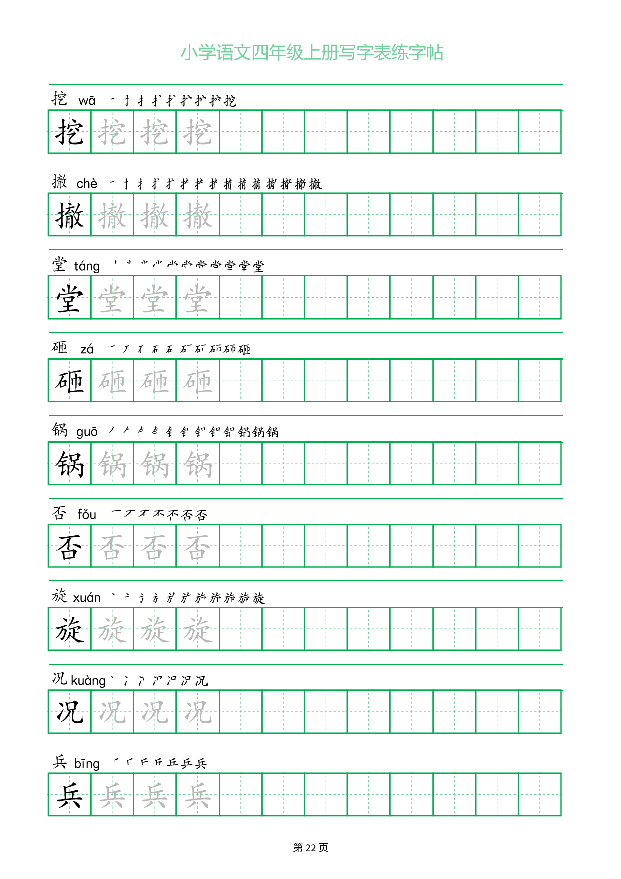 小学语文四年级上册写字表同步练字帖_部分22.pdf