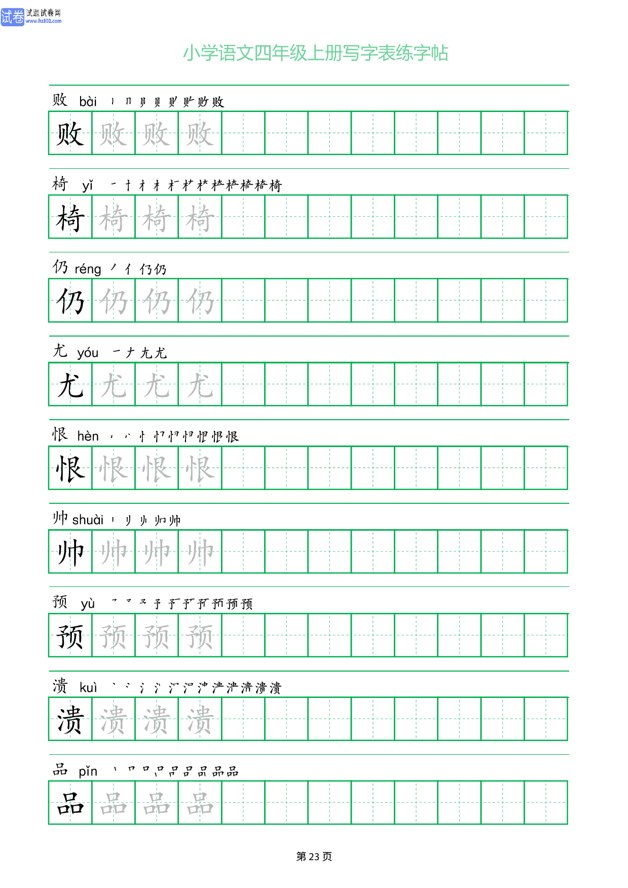 小学语文四年级上册写字表同步练字帖_部分23.pdf