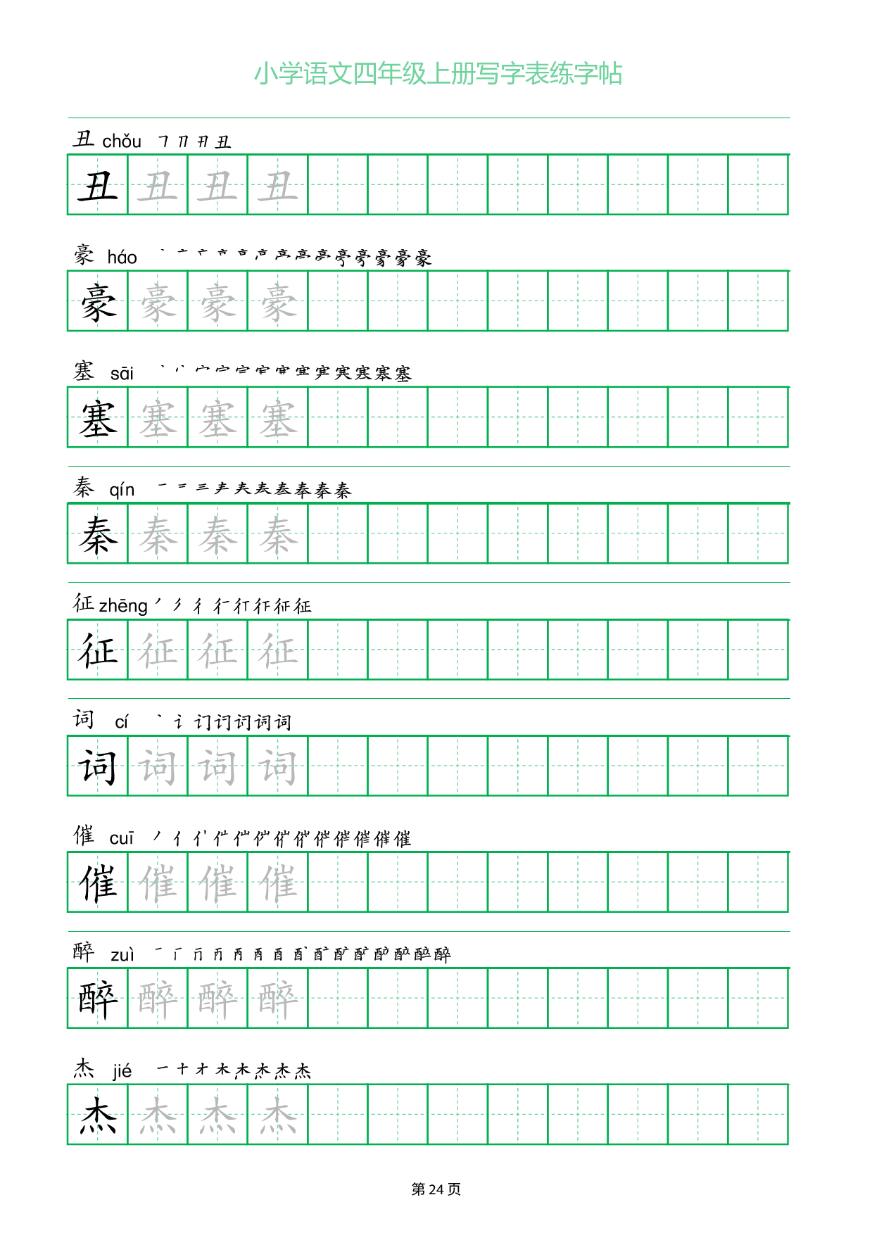 小学语文四年级上册写字表同步练字帖_部分24.pdf