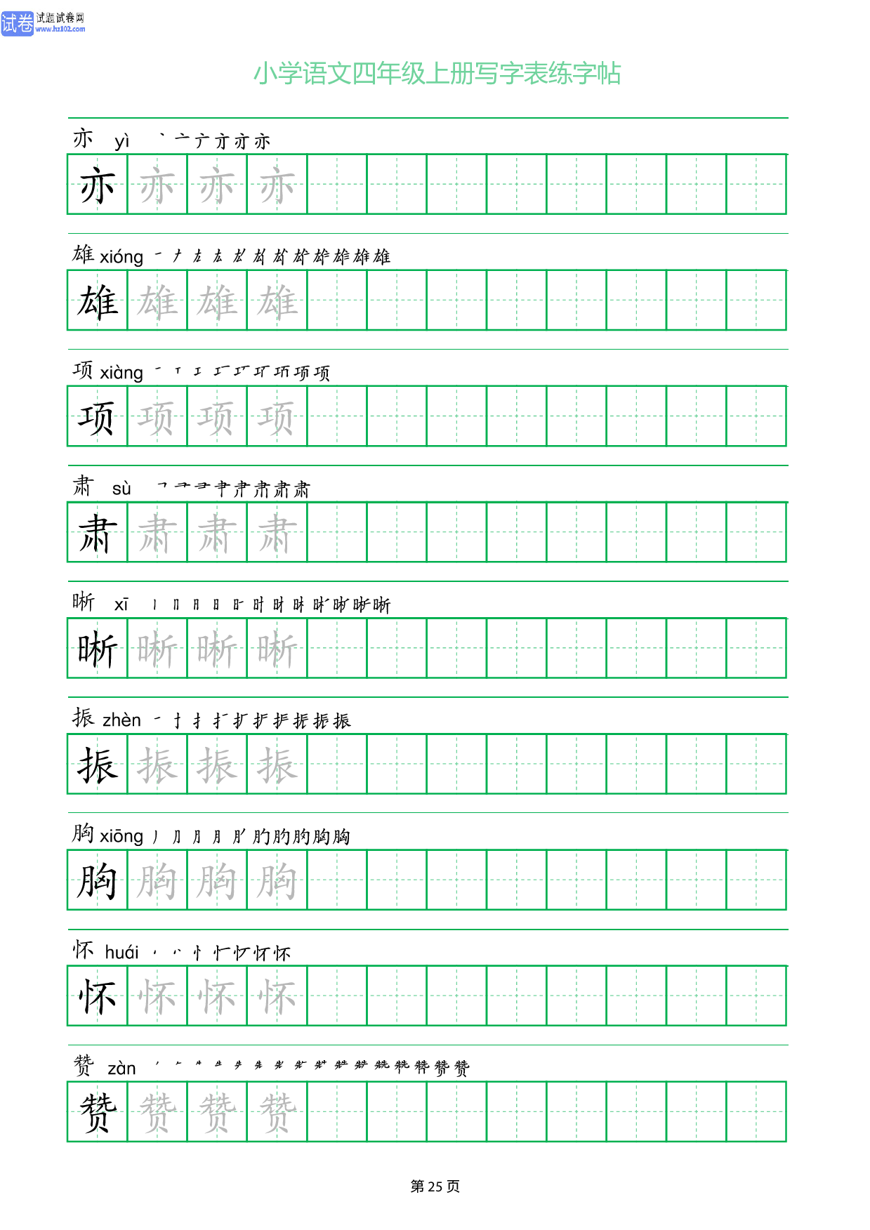 小学语文四年级上册写字表同步练字帖_部分25.pdf