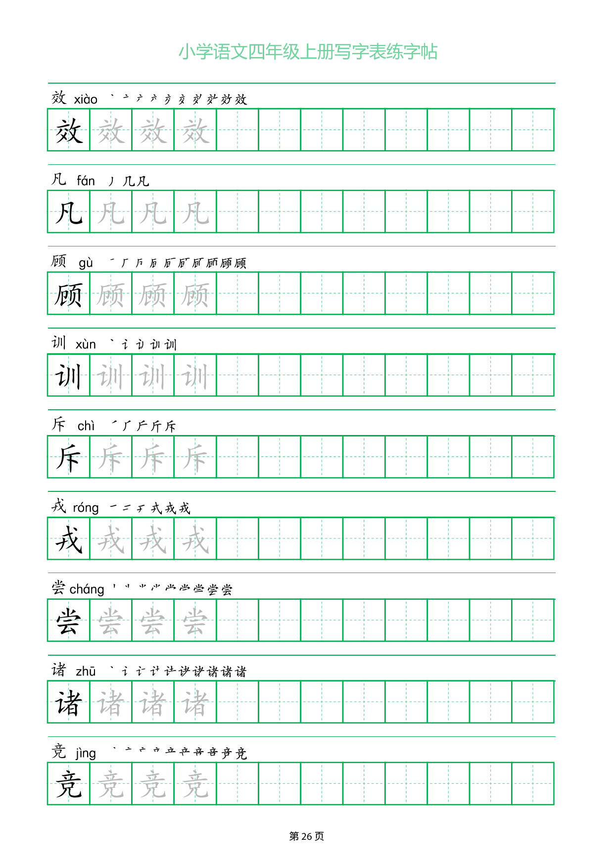 小学语文四年级上册写字表同步练字帖_部分26.pdf