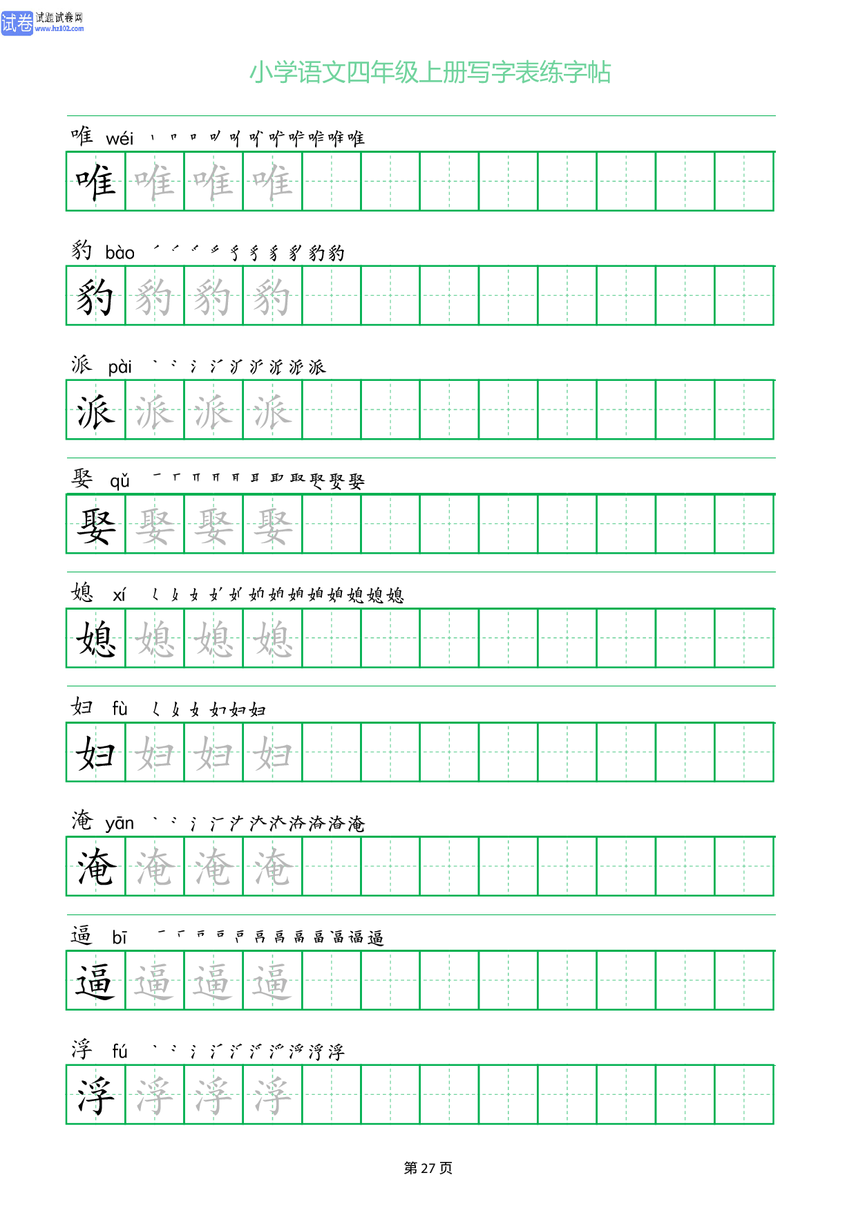 小学语文四年级上册写字表同步练字帖_部分27.pdf