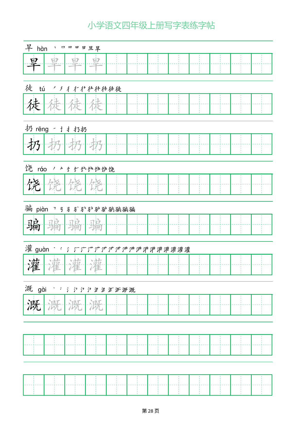 小学语文四年级上册写字表同步练字帖_部分28.pdf