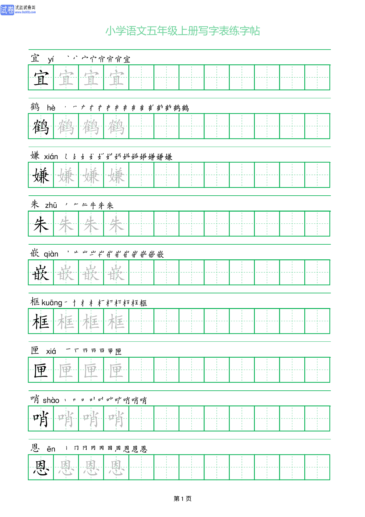 小学语文五年级上册写字表同步练字帖_部分1.pdf