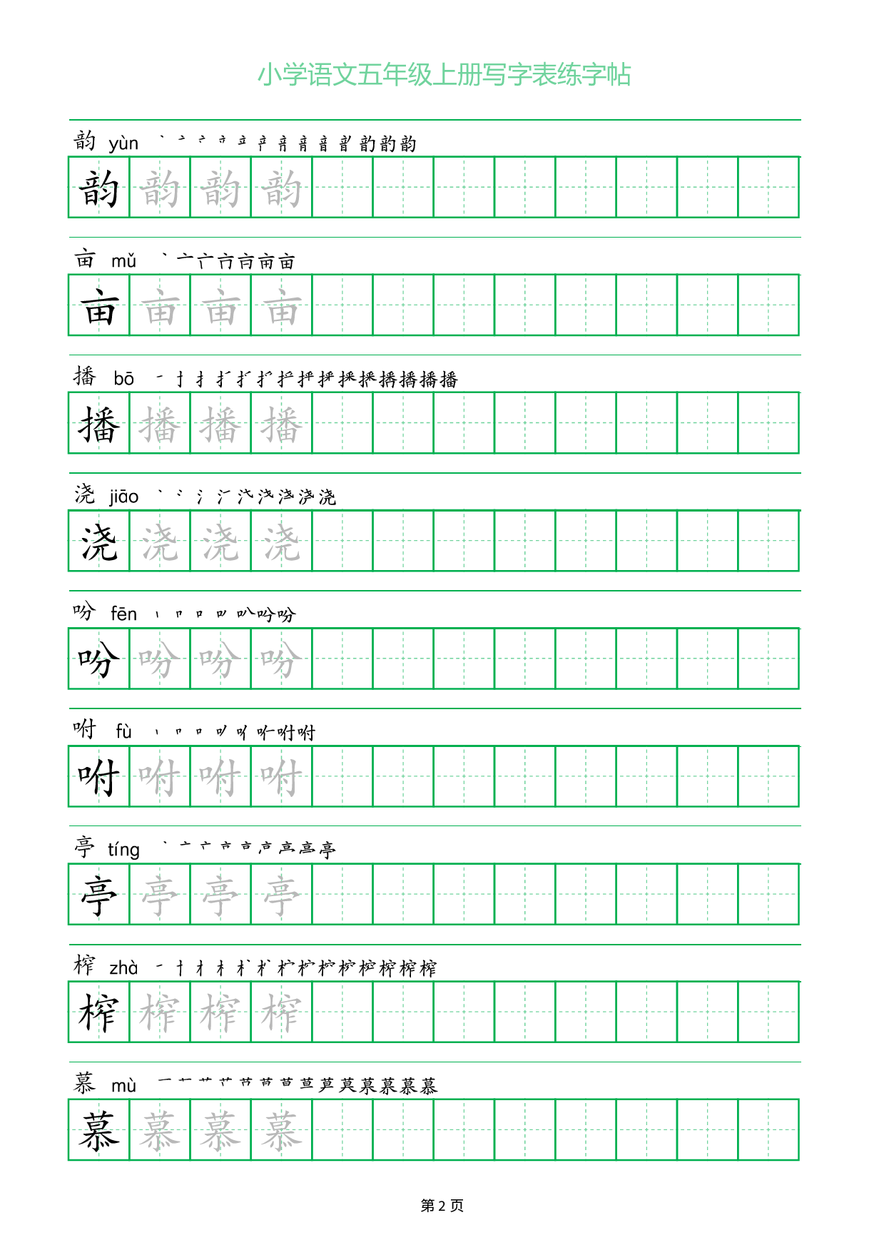 小学语文五年级上册写字表同步练字帖_部分2.pdf