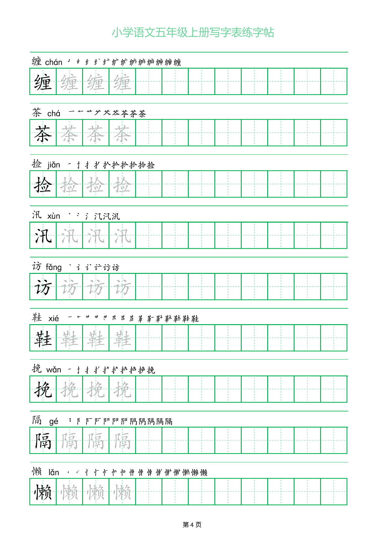 小学语文五年级上册写字表同步练字帖_部分4.pdf