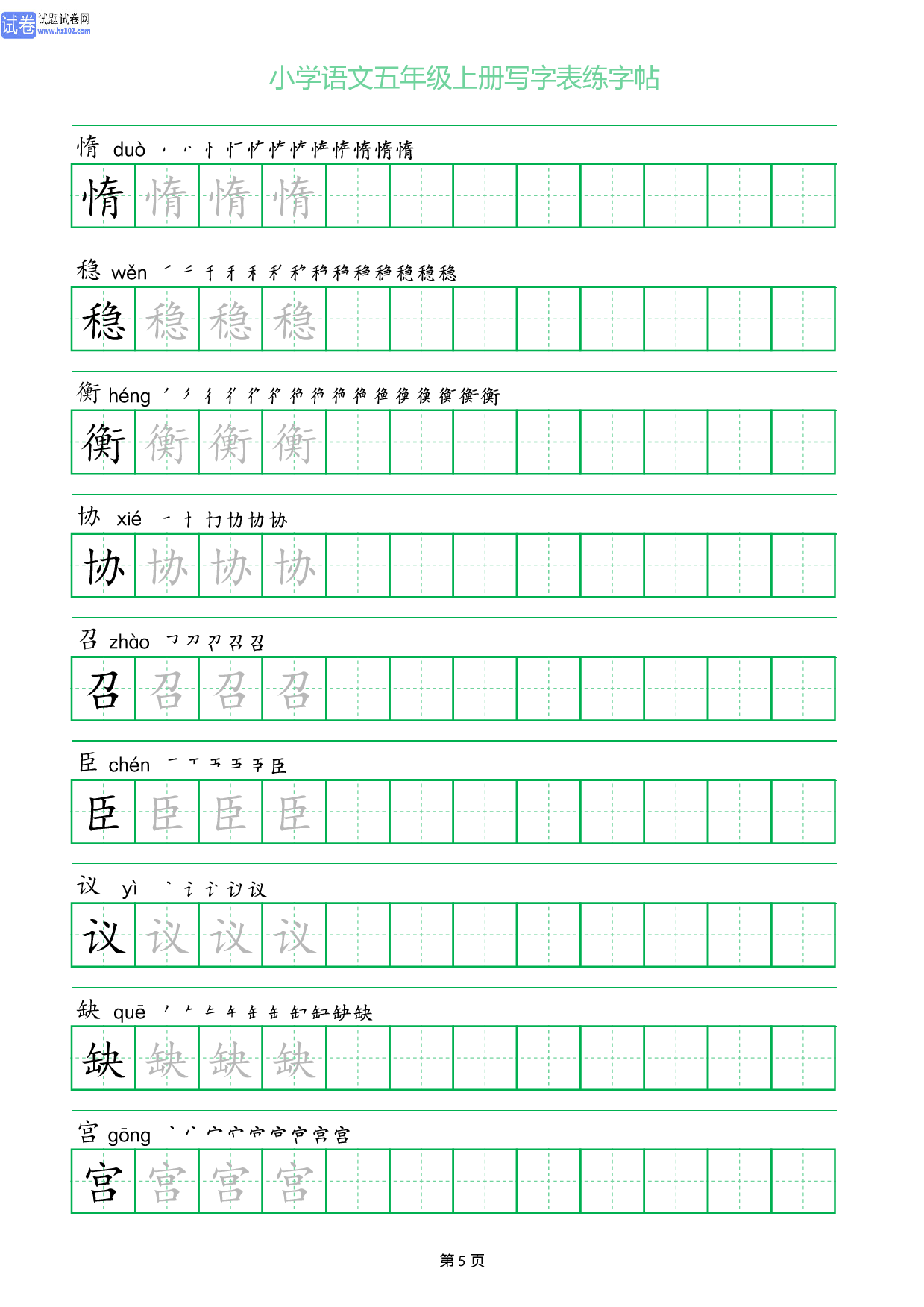 小学语文五年级上册写字表同步练字帖_部分5.pdf