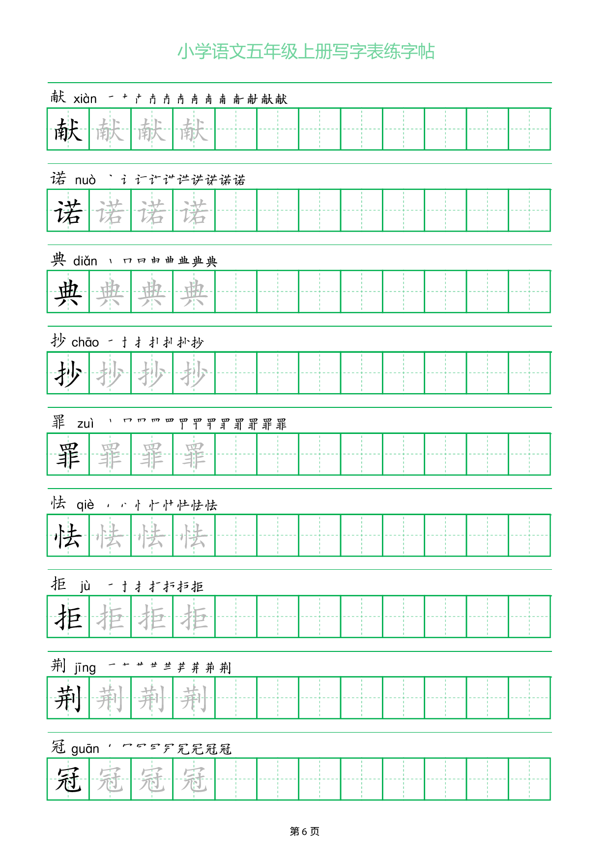 小学语文五年级上册写字表同步练字帖_部分6.pdf