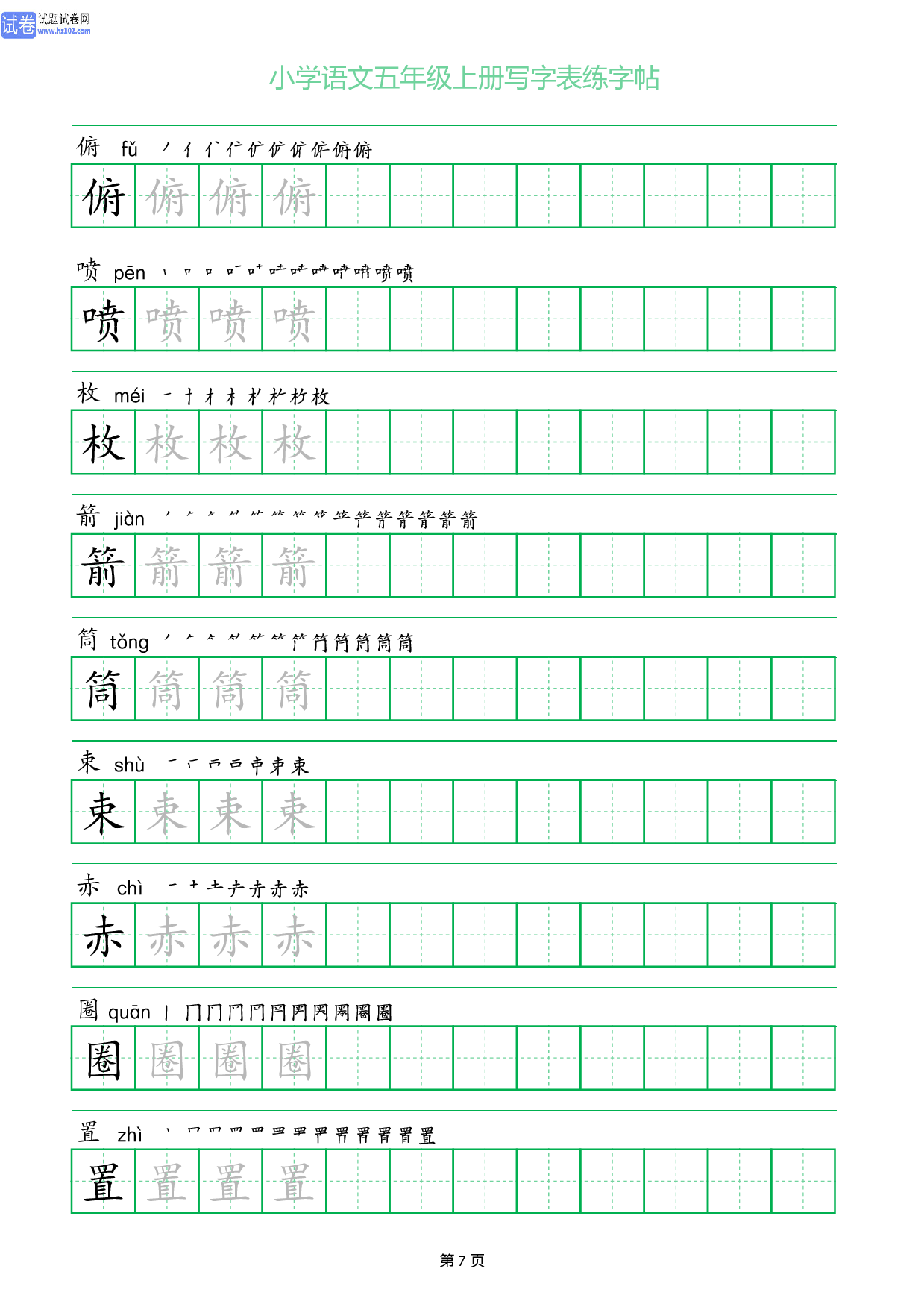 小学语文五年级上册写字表同步练字帖_部分7.pdf