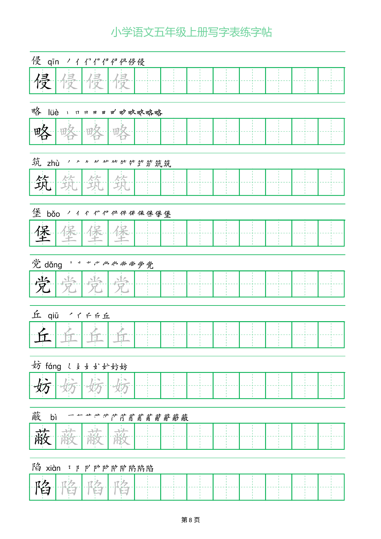 小学语文五年级上册写字表同步练字帖_部分8.pdf