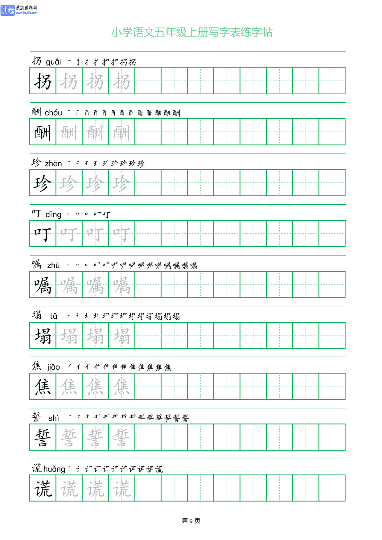 小学语文五年级上册写字表同步练字帖_部分9.pdf