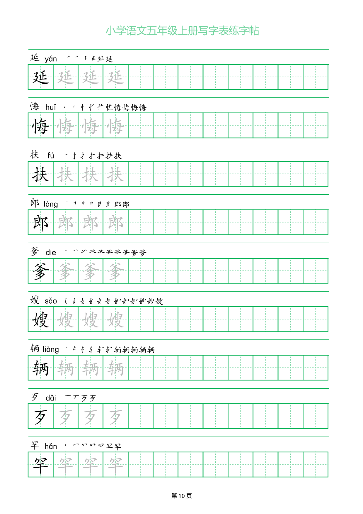 小学语文五年级上册写字表同步练字帖_部分10.pdf