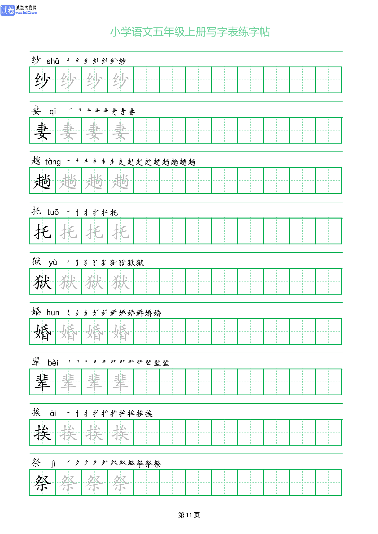 小学语文五年级上册写字表同步练字帖_部分11.pdf