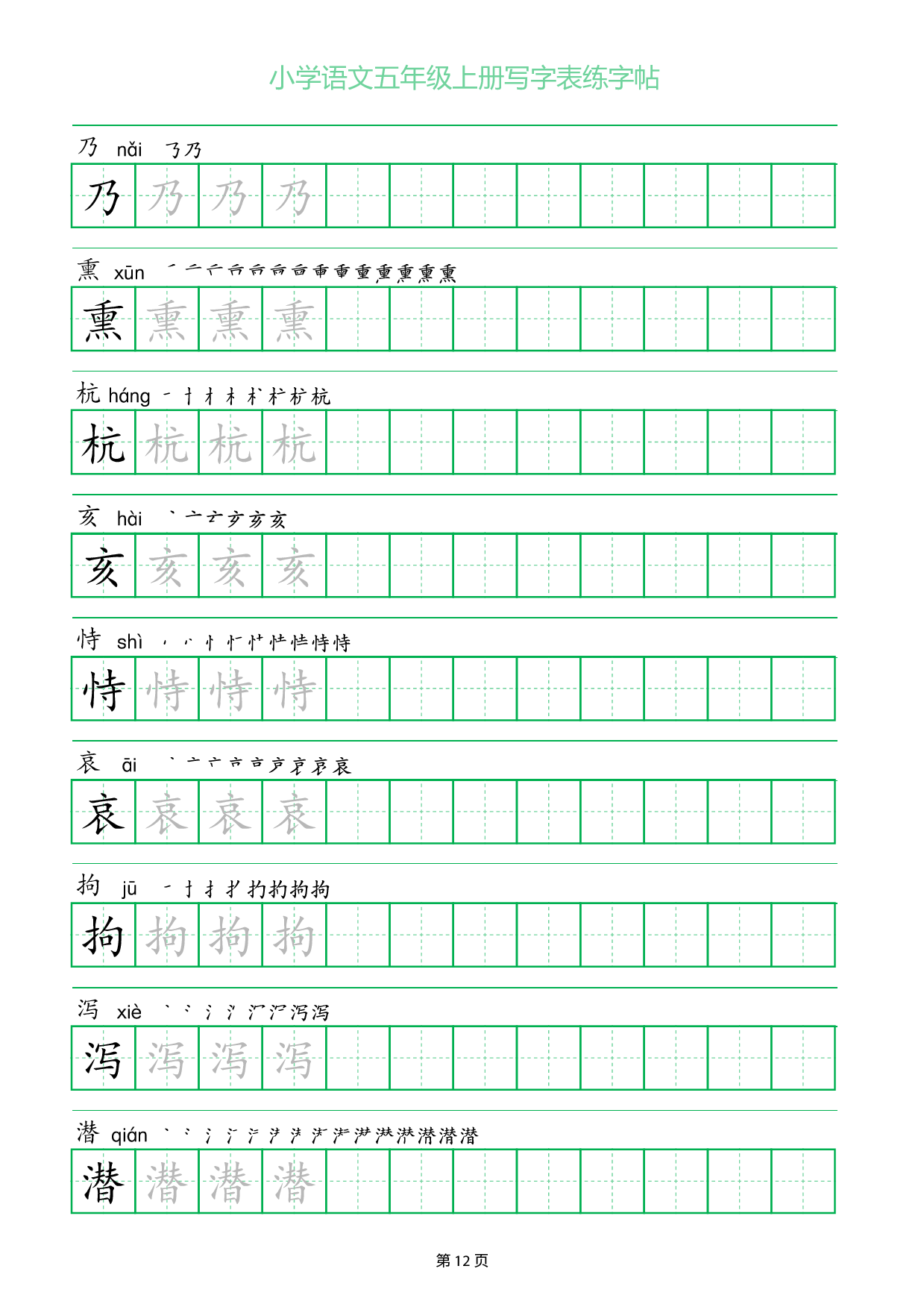 小学语文五年级上册写字表同步练字帖_部分12.pdf