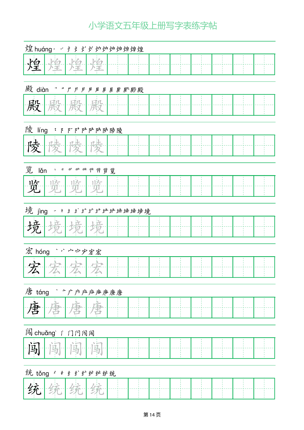 小学语文五年级上册写字表同步练字帖_部分14.pdf