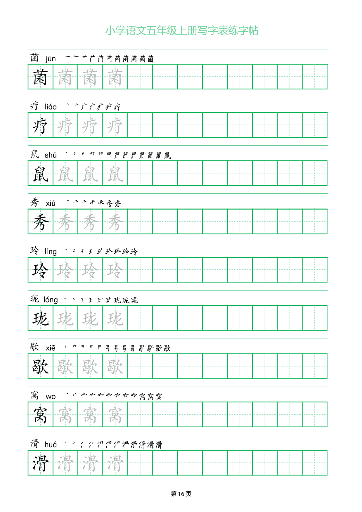 小学语文五年级上册写字表同步练字帖_部分16.pdf