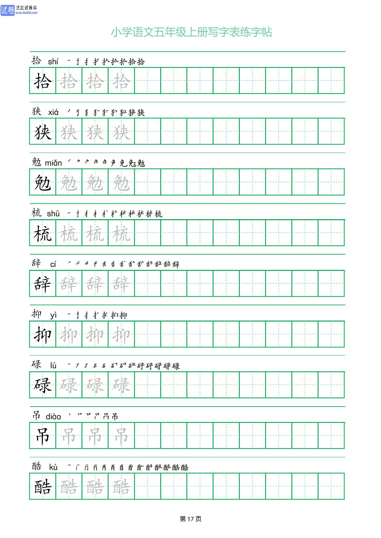 小学语文五年级上册写字表同步练字帖_部分17.pdf