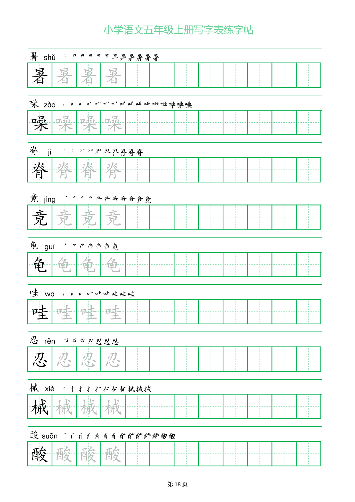 小学语文五年级上册写字表同步练字帖_部分18.pdf