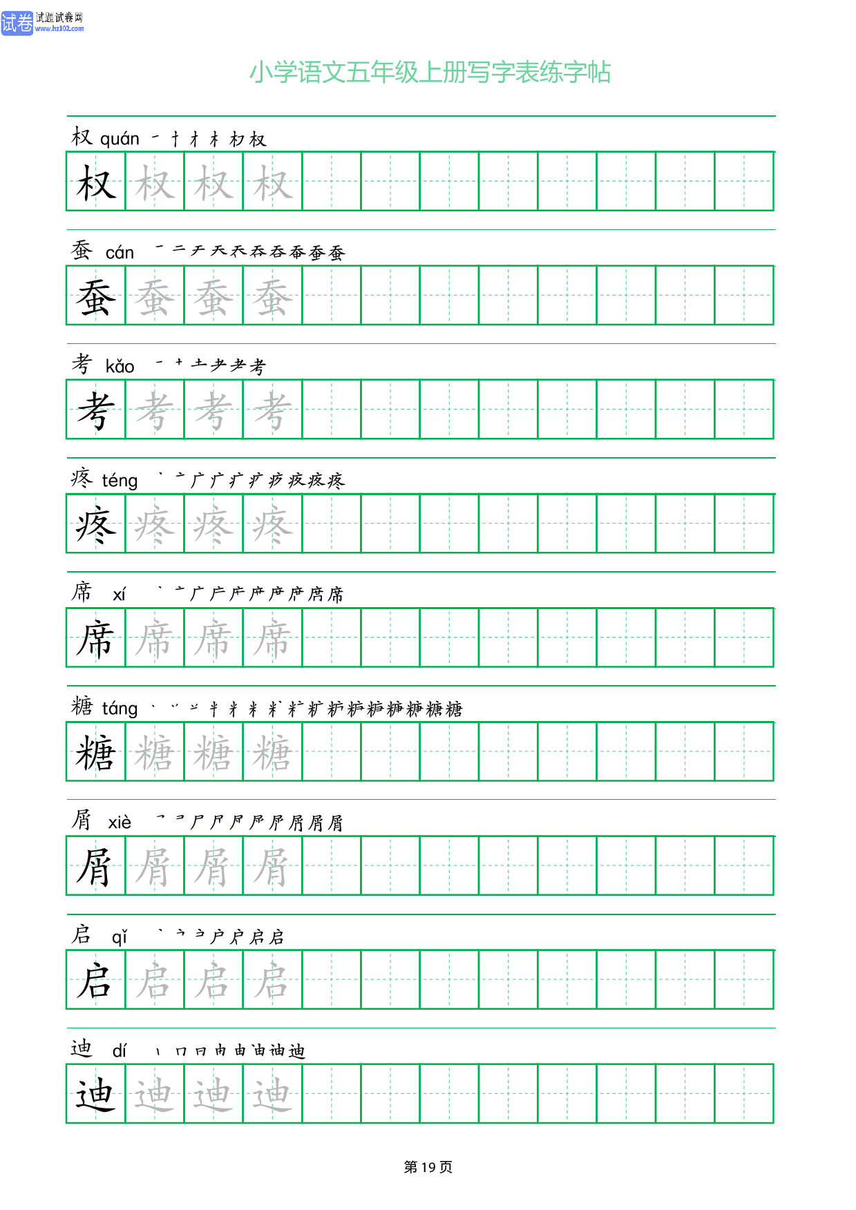 小学语文五年级上册写字表同步练字帖_部分19.pdf