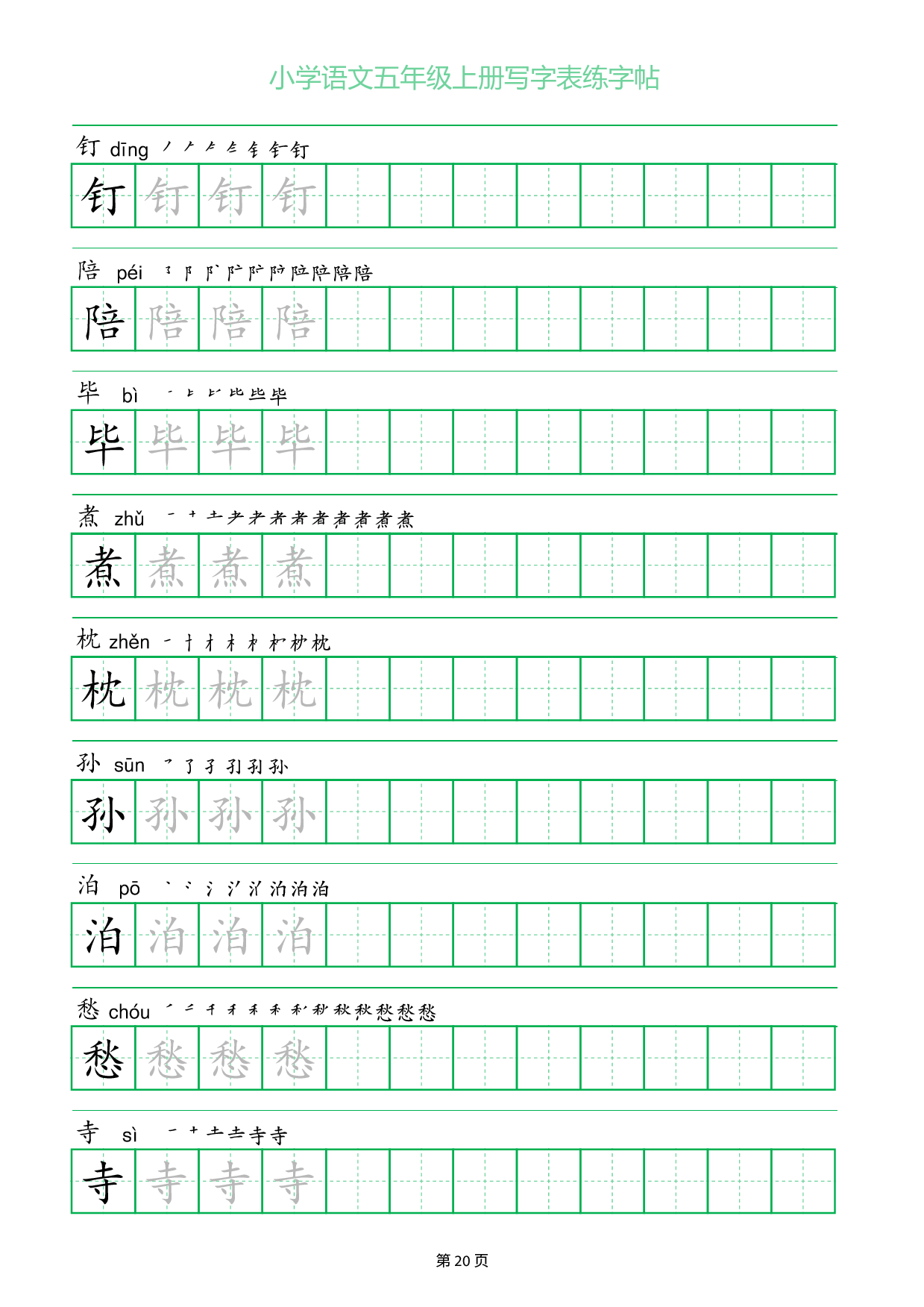 小学语文五年级上册写字表同步练字帖_部分20.pdf