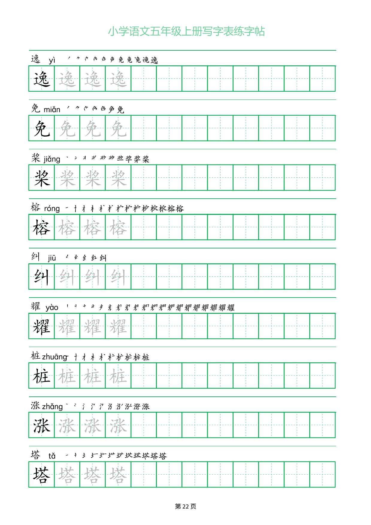 小学语文五年级上册写字表同步练字帖_部分22.pdf