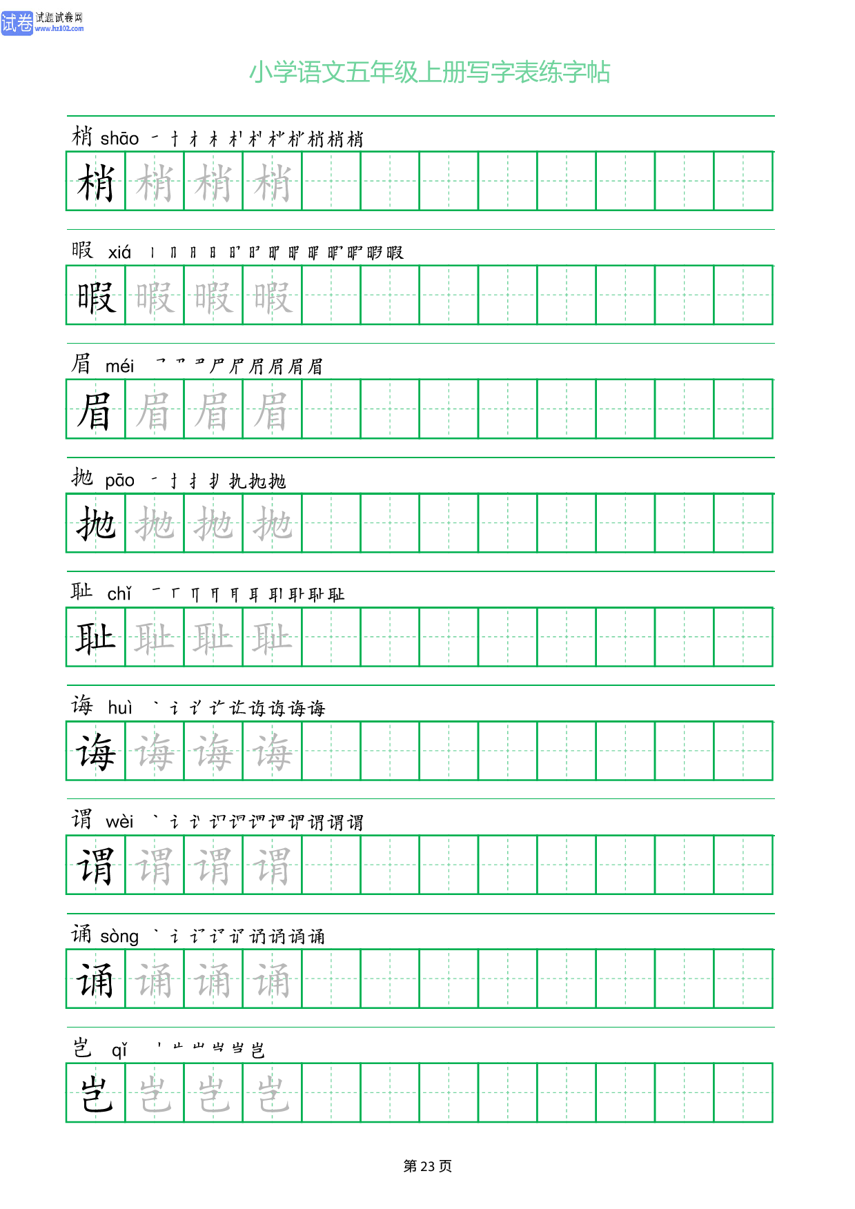 小学语文五年级上册写字表同步练字帖_部分23.pdf