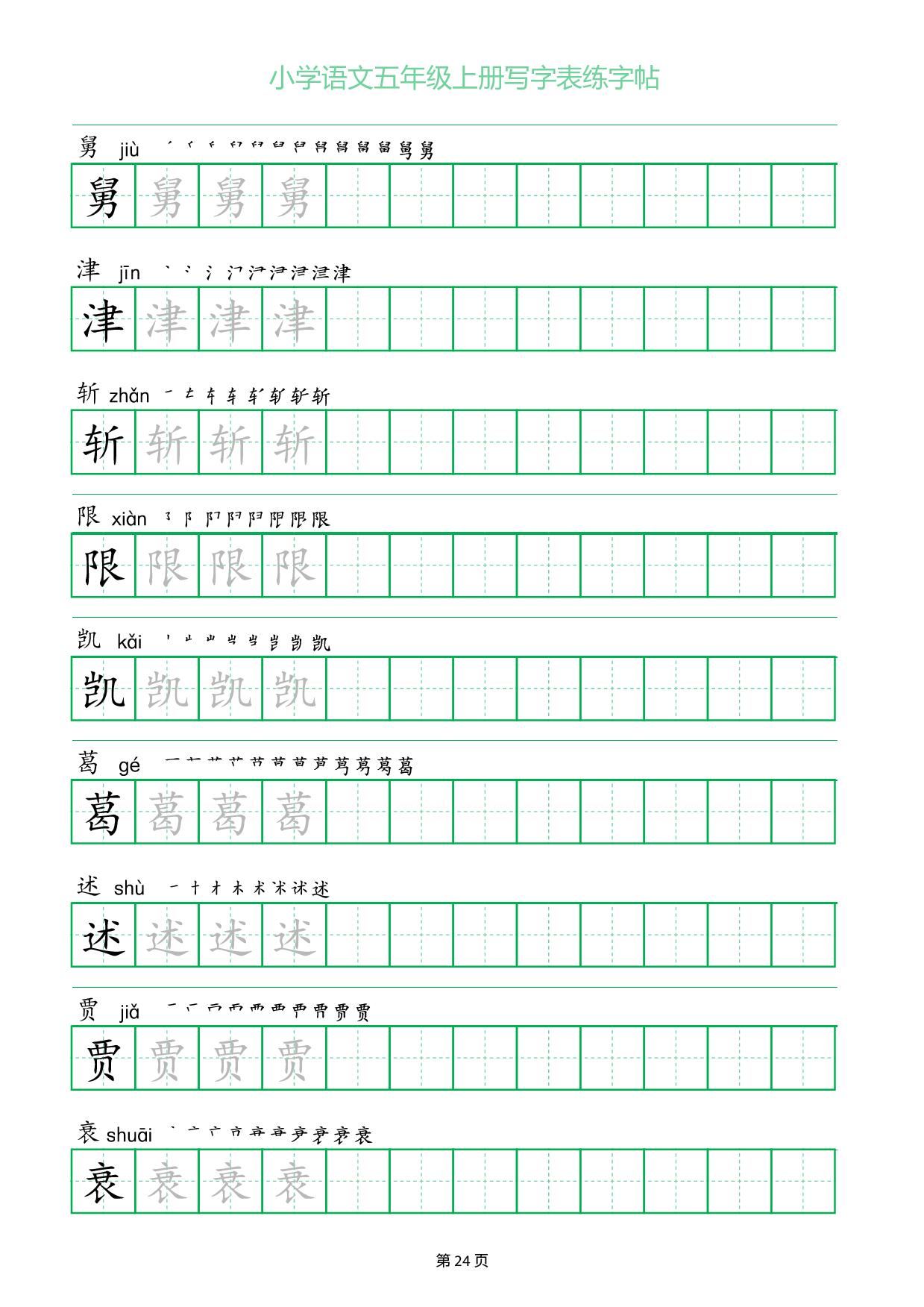 小学语文五年级上册写字表同步练字帖_部分24.pdf