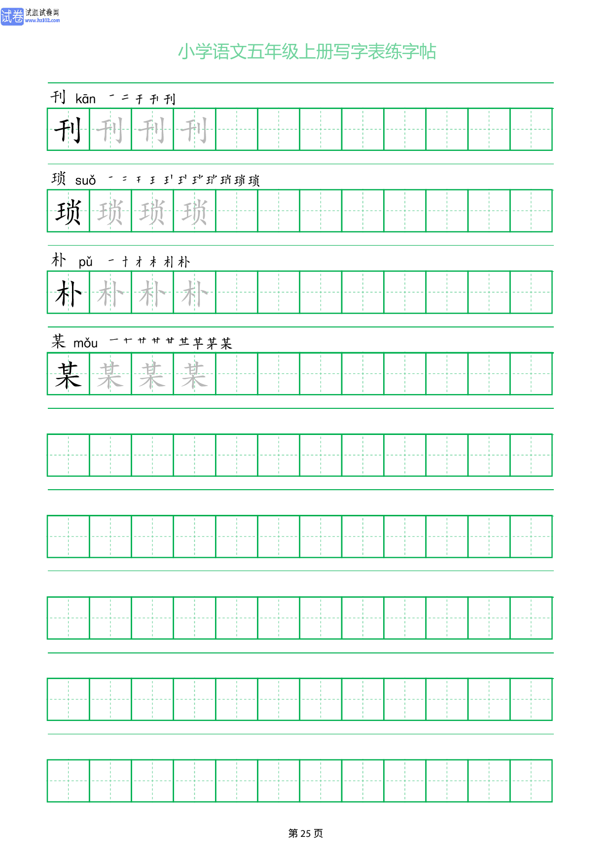 小学语文五年级上册写字表同步练字帖_部分25.pdf