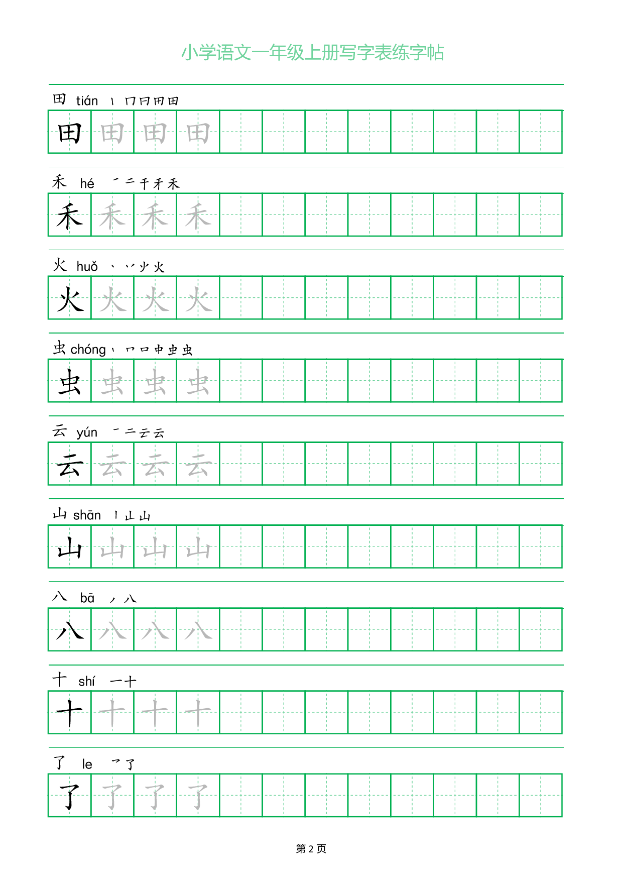 小学语文一年级上册写字表同步练字帖_部分2.pdf