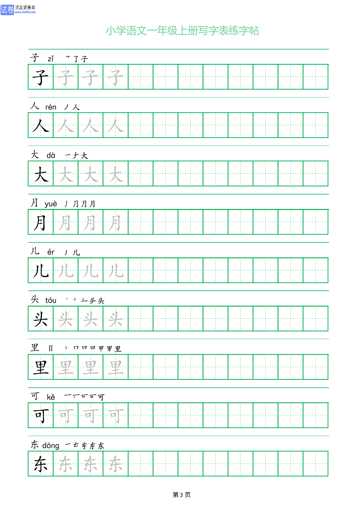 小学语文一年级上册写字表同步练字帖_部分3.pdf