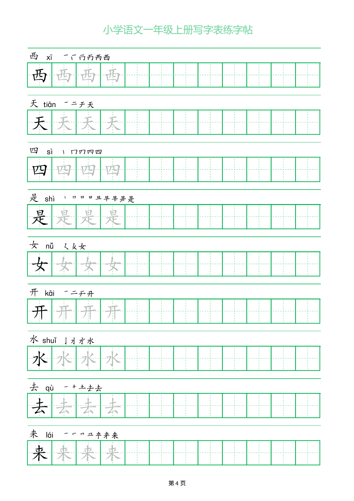 小学语文一年级上册写字表同步练字帖_部分4.pdf