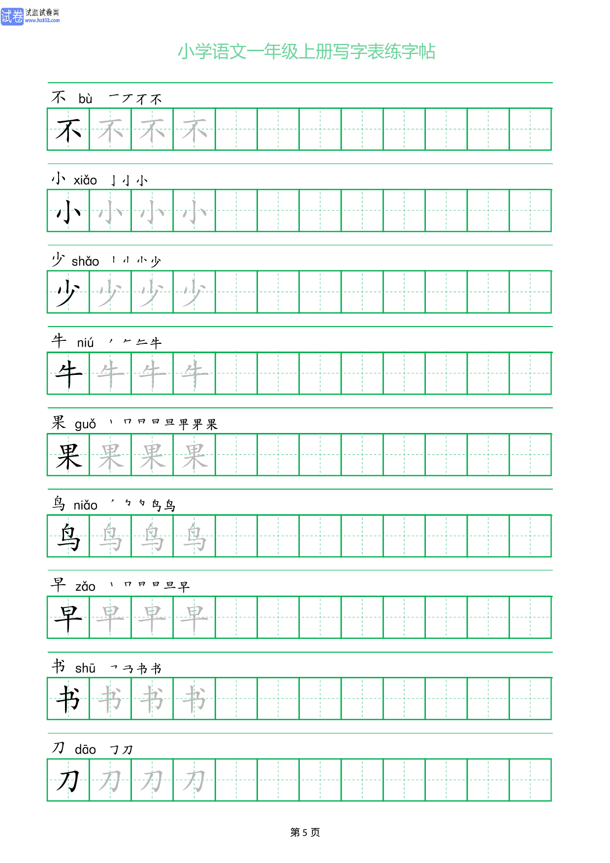 小学语文一年级上册写字表同步练字帖_部分5.pdf