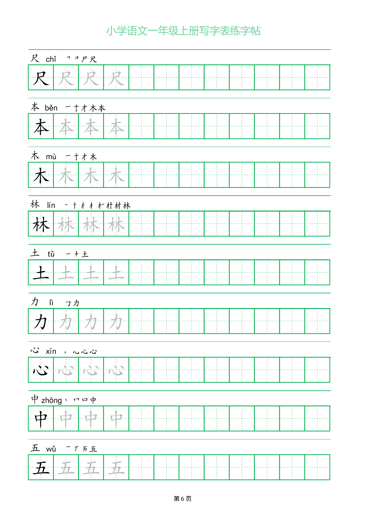 小学语文一年级上册写字表同步练字帖_部分6.pdf